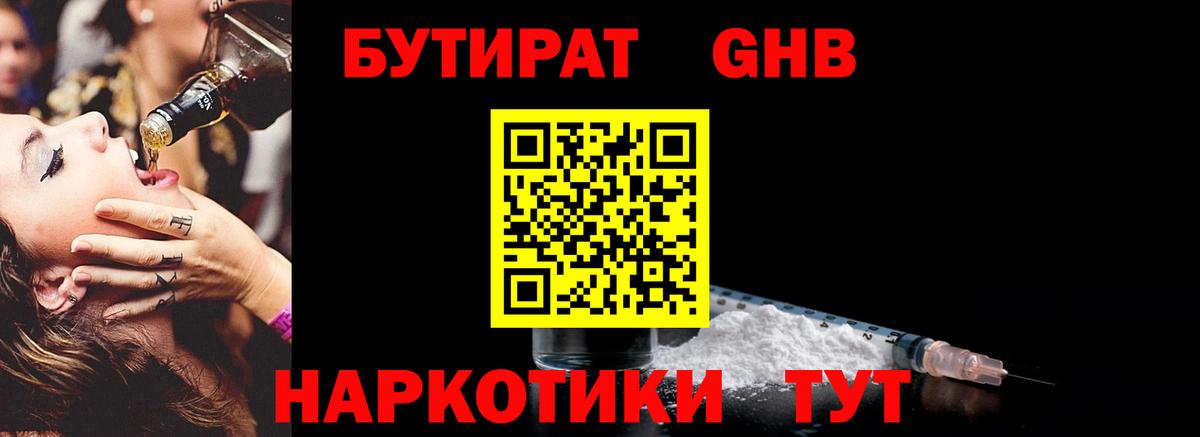 БУТИРАТ бутандиол  Вход с VPN  Будённовск 
